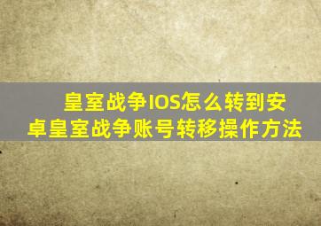 皇室战争IOS怎么转到安卓皇室战争账号转移操作方法