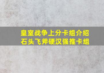 皇室战争上分卡组介绍 石头飞斧硬汉强推卡组