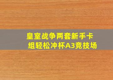 皇室战争两套新手卡组轻松冲杯A3竞技场