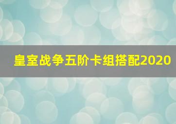 皇室战争五阶卡组搭配2020(