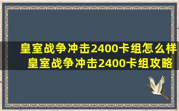 皇室战争冲击2400卡组怎么样 皇室战争冲击2400卡组攻略