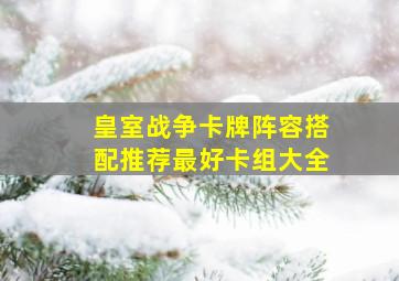 皇室战争卡牌阵容搭配推荐最好卡组大全