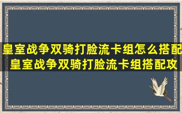 皇室战争双骑打脸流卡组怎么搭配 皇室战争双骑打脸流卡组搭配攻略