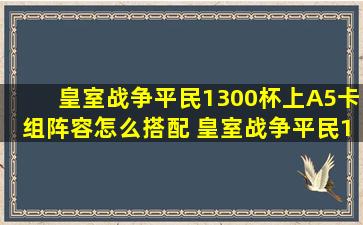 皇室战争平民1300杯上A5卡组阵容怎么搭配 皇室战争平民1300杯上...