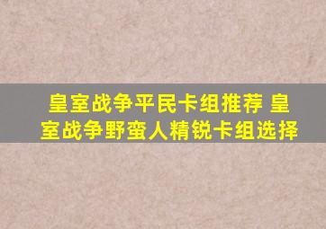 皇室战争平民卡组推荐 皇室战争野蛮人精锐卡组选择