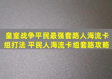 皇室战争平民最强套路人海流卡组打法 平民人海流卡组套路攻略