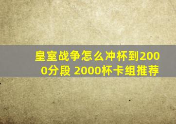 皇室战争怎么冲杯到2000分段 2000杯卡组推荐