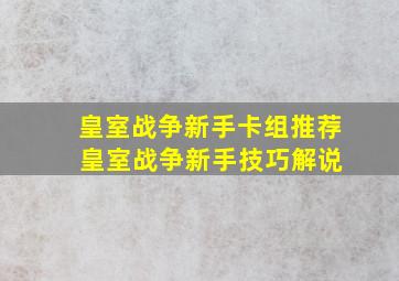 皇室战争新手卡组推荐 皇室战争新手技巧解说