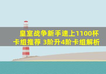 皇室战争新手速上1100杯卡组推荐 3阶升4阶卡组解析