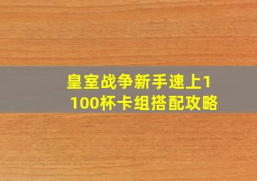 皇室战争新手速上1100杯卡组搭配攻略