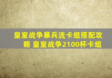 皇室战争暴兵流卡组搭配攻略 皇室战争2100杯卡组