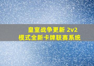 皇室战争更新 2v2模式全新卡牌联赛系统