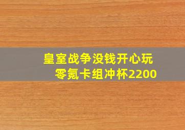 皇室战争没钱开心玩零氪卡组冲杯2200