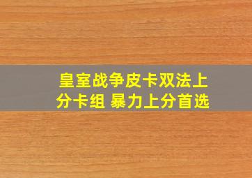 皇室战争皮卡双法上分卡组 暴力上分首选