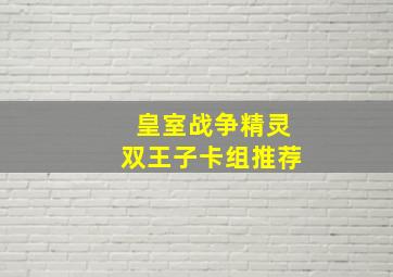 皇室战争精灵双王子卡组推荐