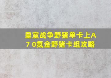 皇室战争野猪单卡上A7 0氪金野猪卡组攻略