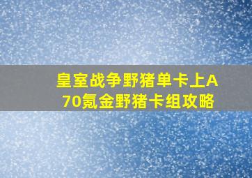 皇室战争野猪单卡上A70氪金野猪卡组攻略