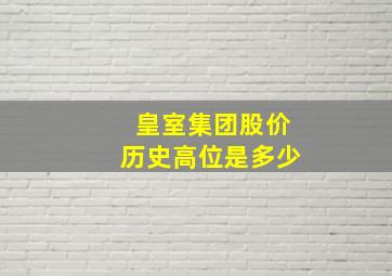 皇室集团股价历史高位是多少