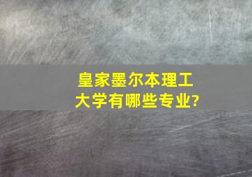 皇家墨尔本理工大学有哪些专业?