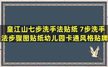 皇江山七步洗手法贴纸 7步洗手法步骤图贴纸幼儿园卡通风格贴牌提醒...