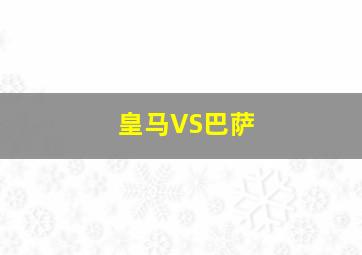 皇马VS巴萨