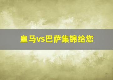 皇马vs巴萨集锦给您