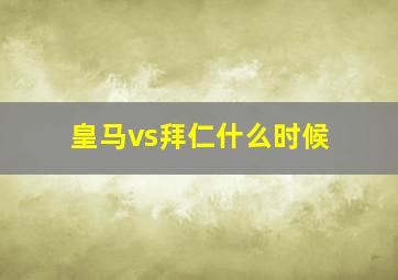 皇马vs拜仁什么时候