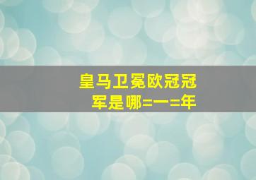 皇马卫冕欧冠冠军是哪=一=年