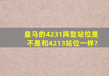 皇马的4231阵型站位是不是和4213站位一样?