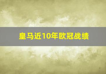 皇马近10年欧冠战绩