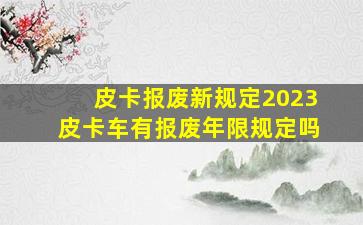 皮卡报废新规定2023皮卡车有报废年限规定吗