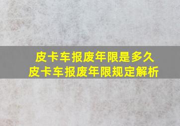 皮卡车报废年限是多久皮卡车报废年限规定解析