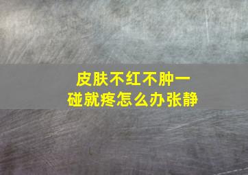 皮肤不红不肿一碰就疼怎么办张静