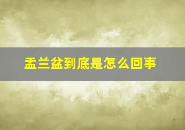 盂兰盆到底是怎么回事