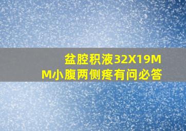 盆腔积液32X19MM,小腹两侧疼有问必答