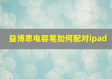 益博思电容笔如何配对ipad