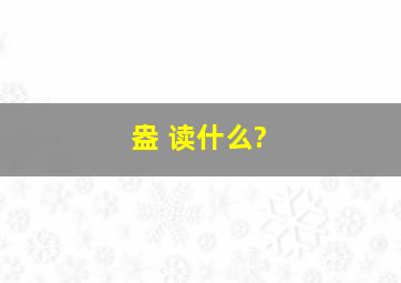 盎 读什么?