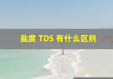 盐度 TDS 有什么区别