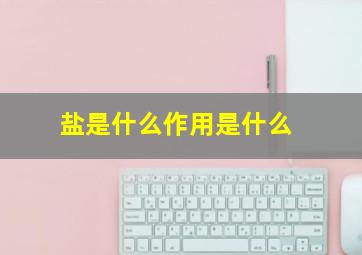 盐是什么作用是什么