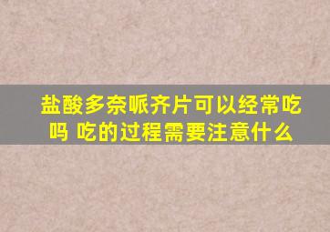 盐酸多奈哌齐片可以经常吃吗 吃的过程需要注意什么