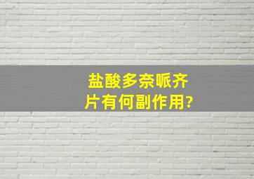 盐酸多奈哌齐片有何副作用?