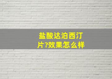 盐酸达泊西汀片?效果怎么样