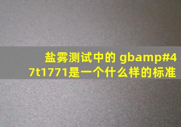 盐雾测试中的 gb/t1771是一个什么样的标准