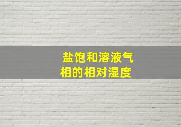 盐饱和溶液气相的相对湿度 