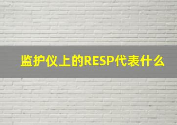 监护仪上的RESP代表什么