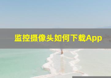 监控摄像头如何下载App