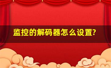 监控的解码器怎么设置?