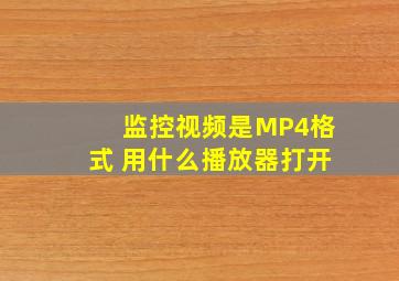 监控视频是MP4格式 用什么播放器打开