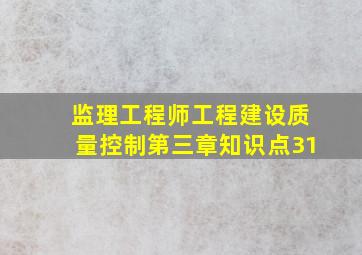 监理工程师《工程建设质量控制》第三章知识点31