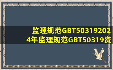 监理规范GBT503192024年监理规范GBT50319资料下载